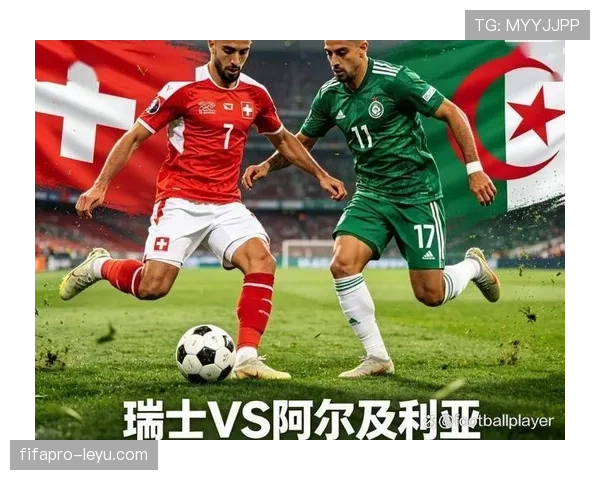 2026世界杯瑞士对阵阿尔及利亚：32强淘汰赛对阵回顾